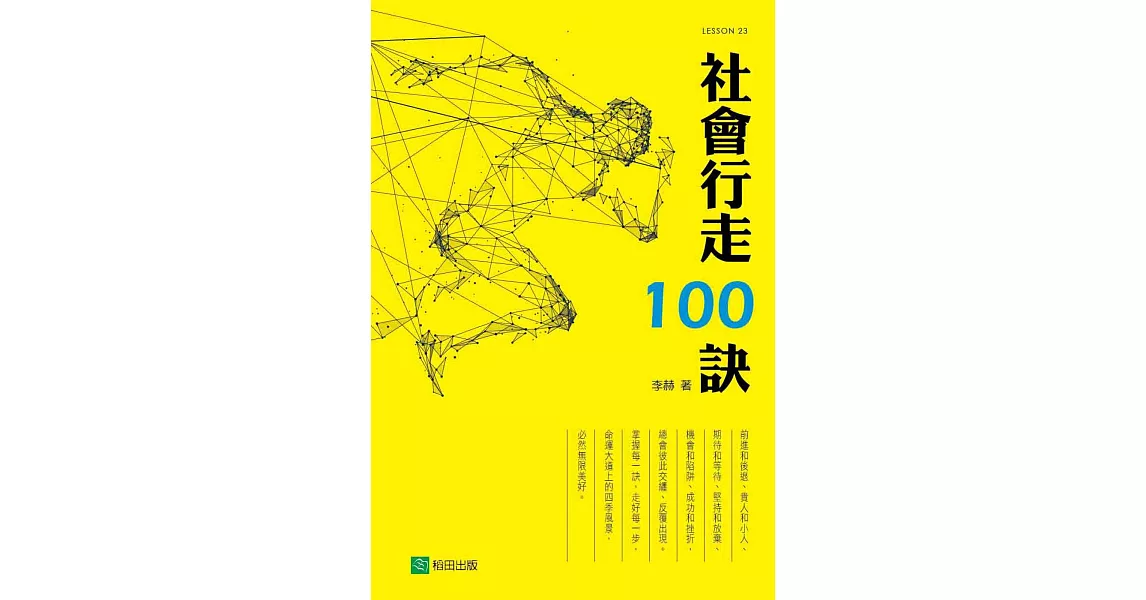 社會行走100訣(四版) | 拾書所