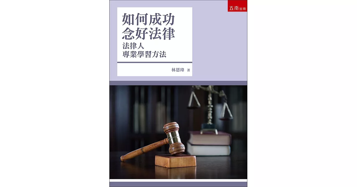 如何成功念好法律：法律人專業學習方法(3版) | 拾書所