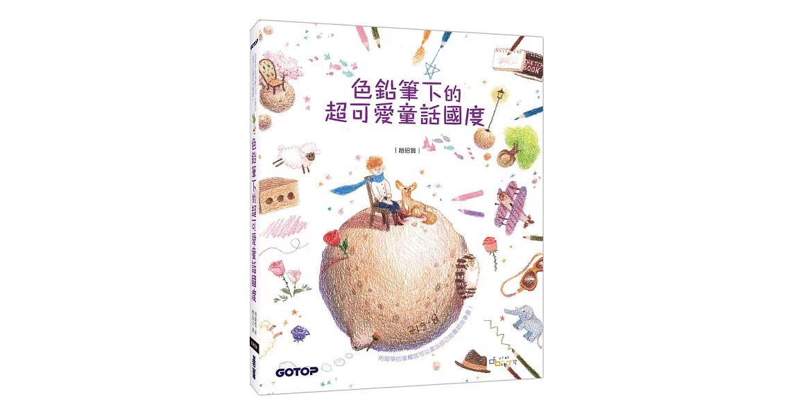 色鉛筆下的超可愛童話國度(附童話作品珍藏線稿) | 拾書所