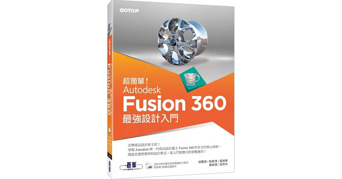 超簡單！Autodesk Fusion 360最強設計入門(附影音／範例檔) | 拾書所
