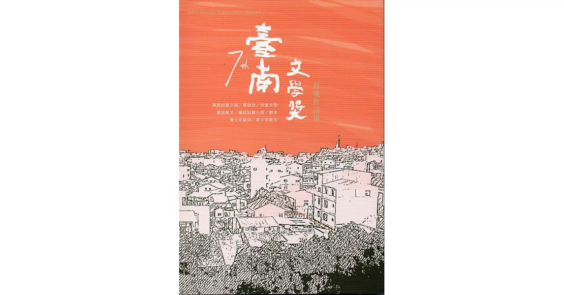 第七屆臺南文學獎得獎作品集 | 拾書所