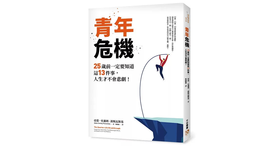 青年危機：25歲前一定要知道這13件事，人生才不會悲劇！ | 拾書所