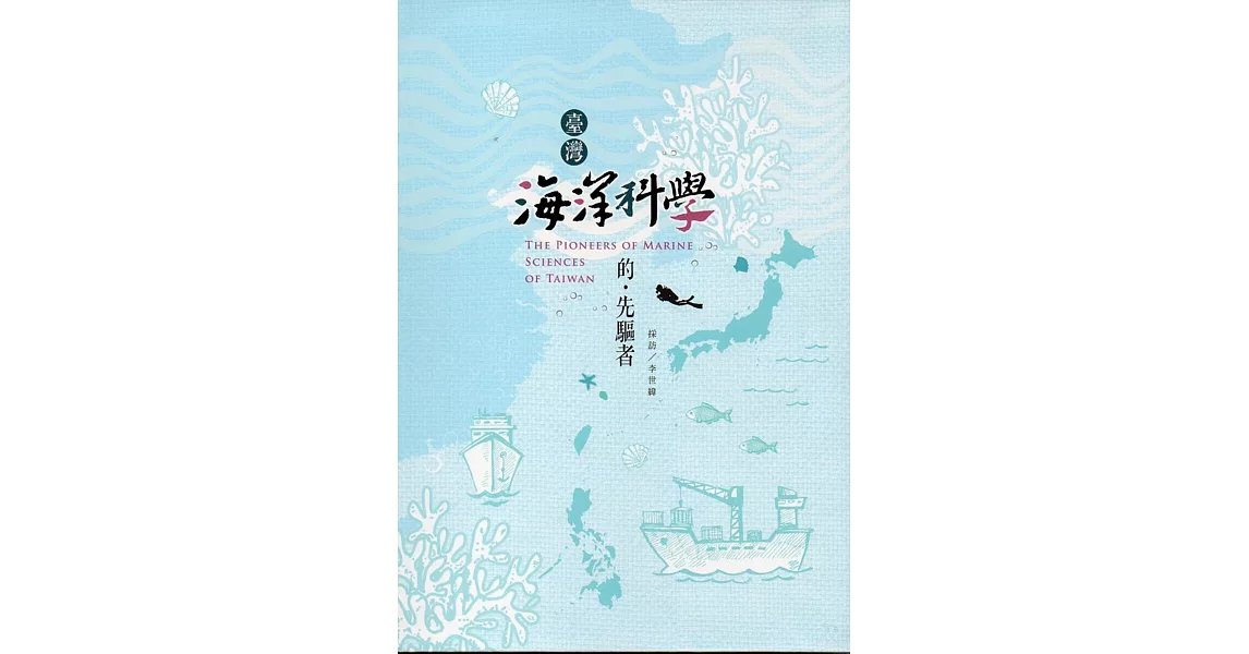 臺灣海洋科學的先驅者(精裝) | 拾書所