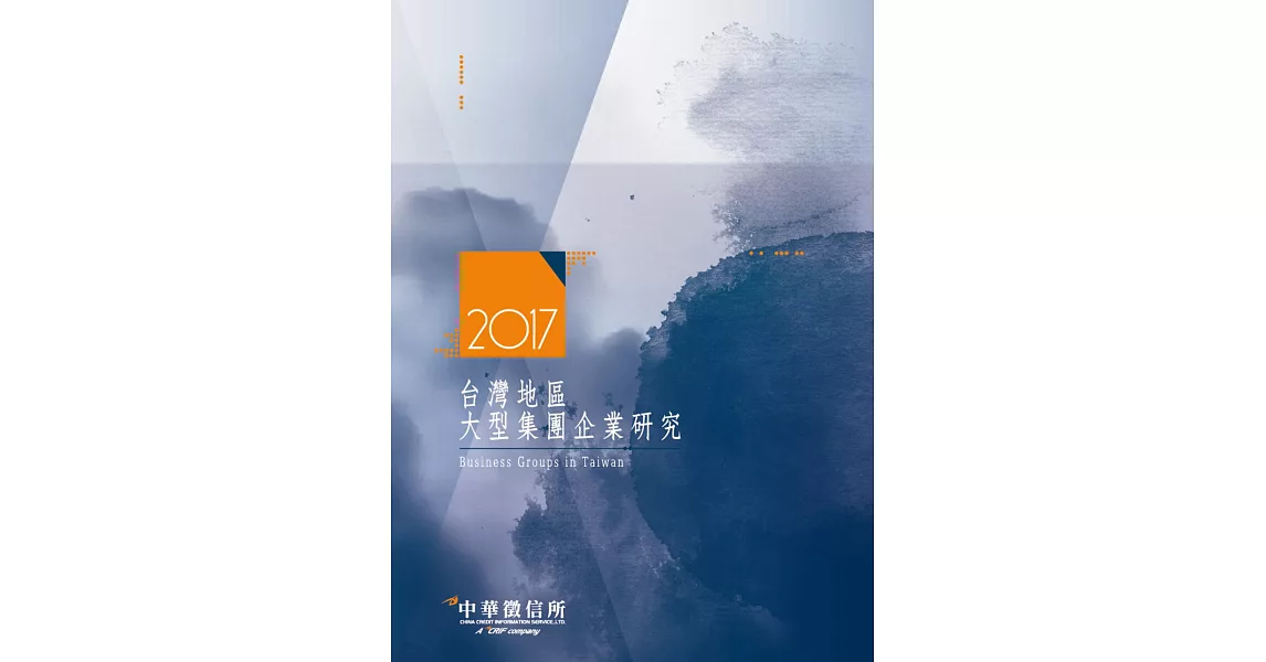 2017台灣地區大型集團企業研究 | 拾書所