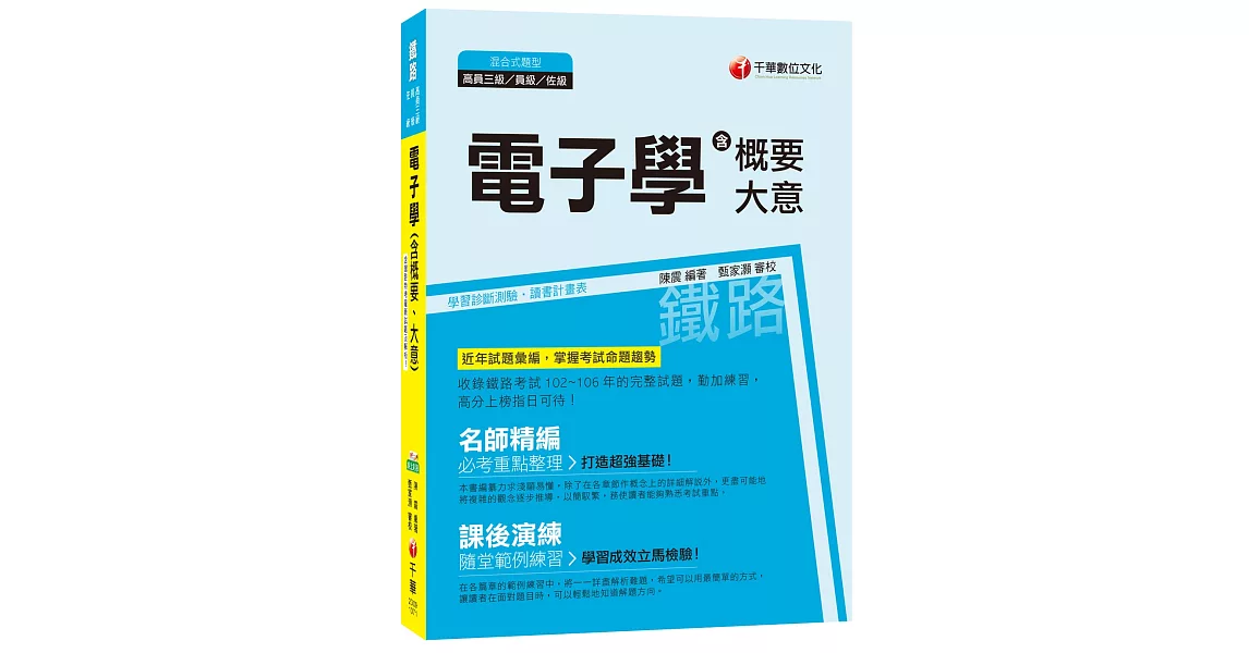 電子學(含概要、大意)[鐵路高員三級、員級、佐級] | 拾書所