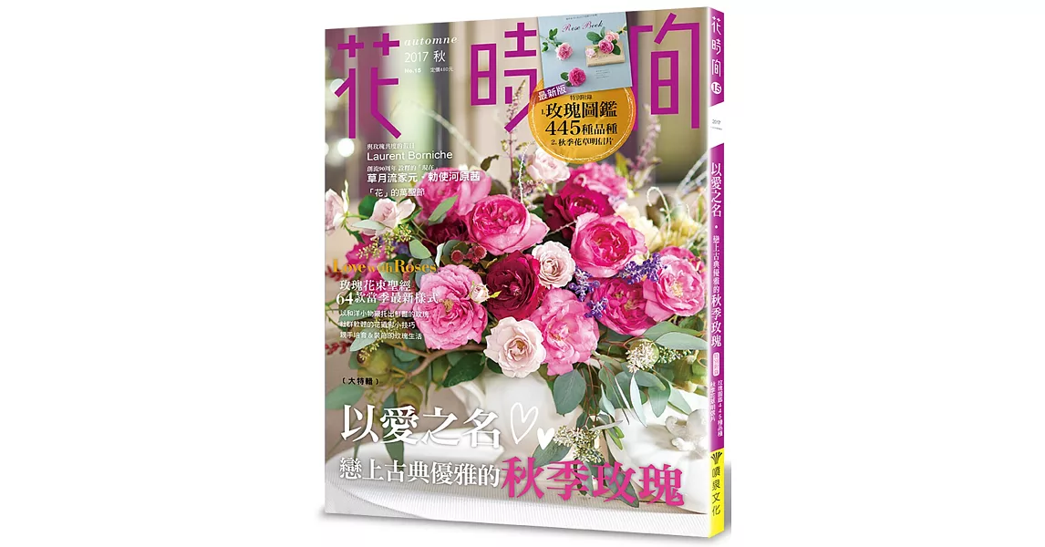 花時間15：以愛之名‧戀上古典優雅的秋季玫瑰 | 拾書所