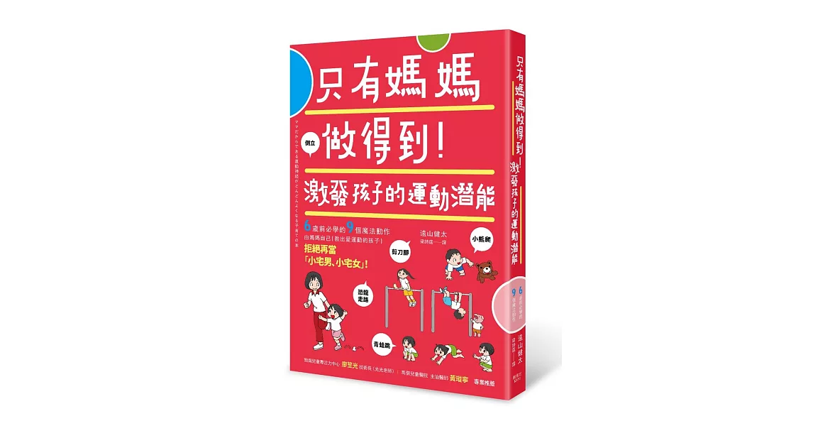 只有媽媽做得到！激發孩子的運動潛能 | 拾書所