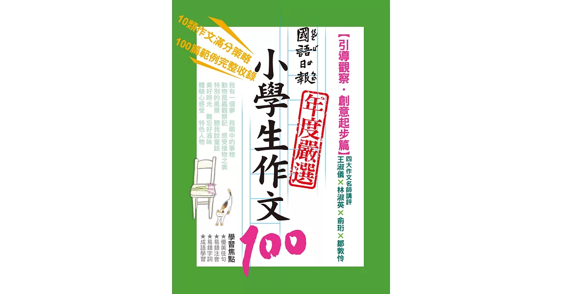 國語日報年度嚴選小學生作文100：引導觀察‧創意起步篇 | 拾書所