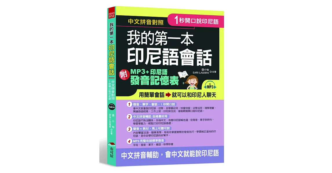 1秒開口說：我的第一本印尼語會話（附MP3＋印尼語發音記憶表） | 拾書所