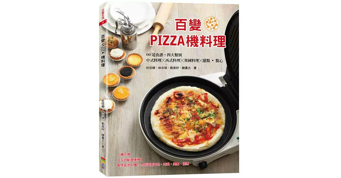 百變PIZZA機料理 | 拾書所