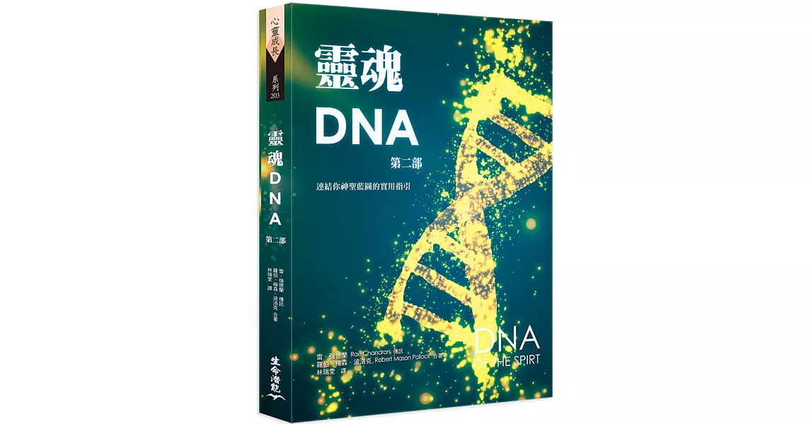 靈魂DNA(第二部)：連結你神聖藍圖的實用指引 | 拾書所