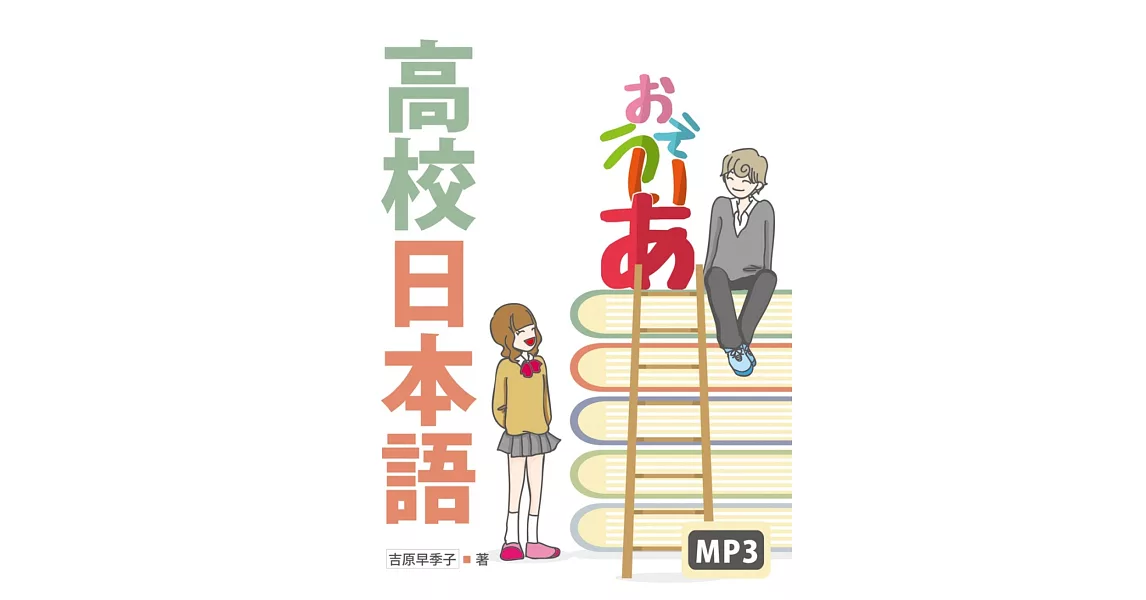 高校日本語（20K彩色+MP3） | 拾書所