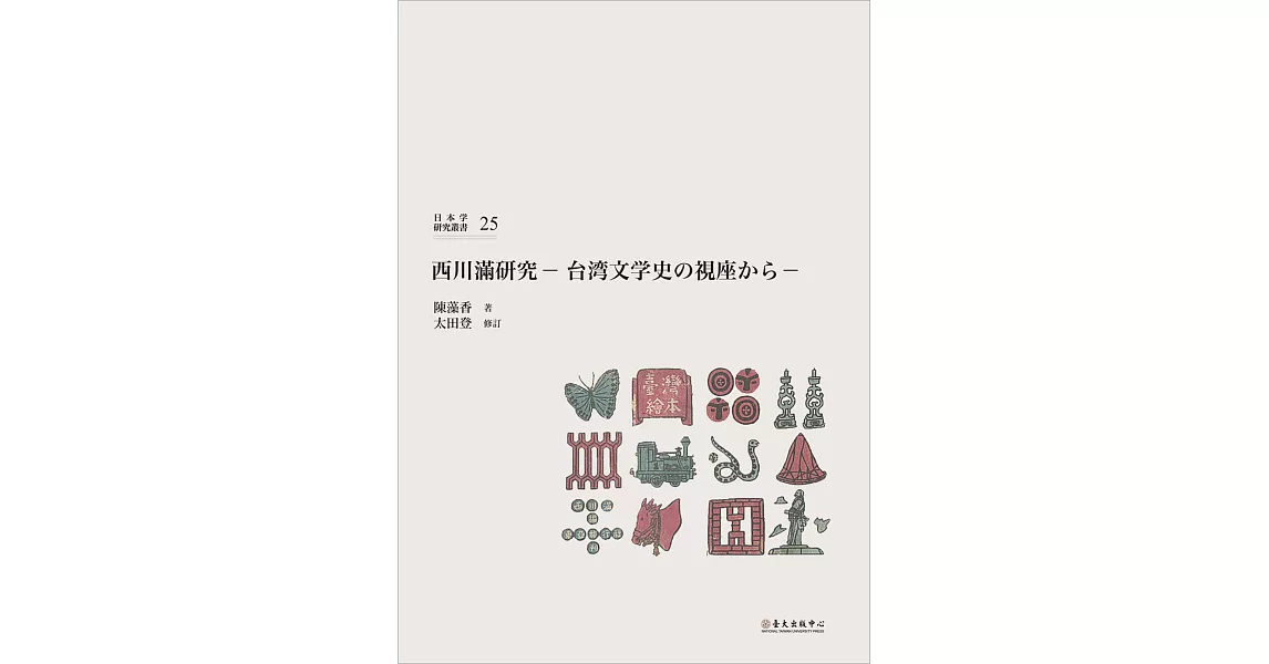 西川満研究：台湾文学史の視座から