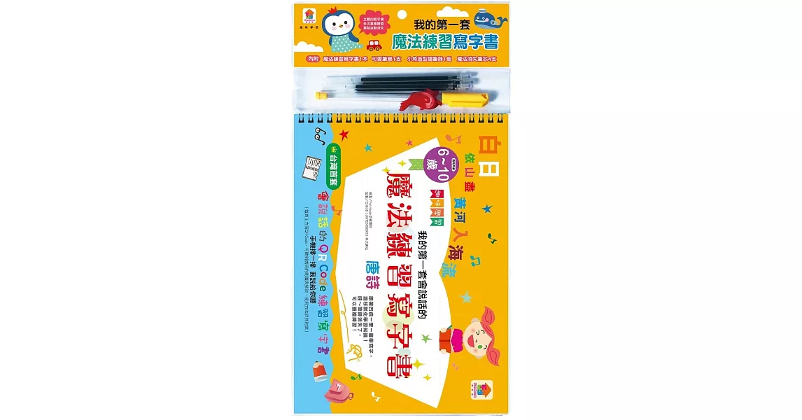 我的第一套會說話的魔法練習寫字書：唐詩(1本魔法練習寫字書、1款小魚造型握筆器、1隻可愛筆管、4支魔法消失筆芯) | 拾書所