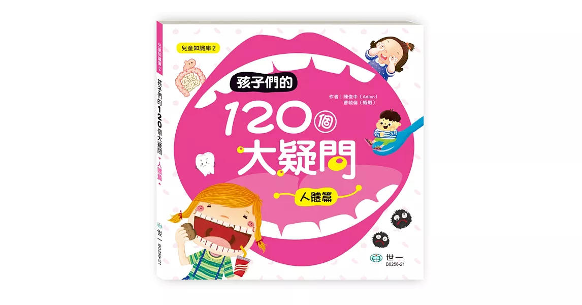 孩子們的120個大疑問：人體篇    | 拾書所