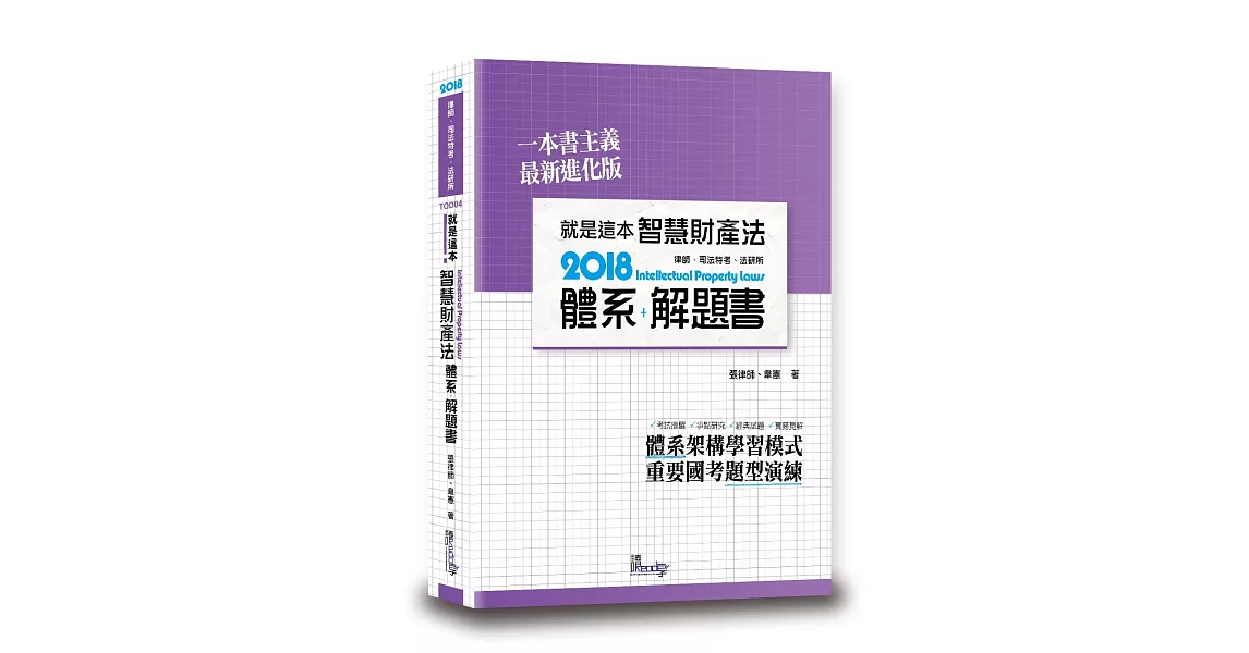 就是這本智慧財產法體系+解題書 | 拾書所