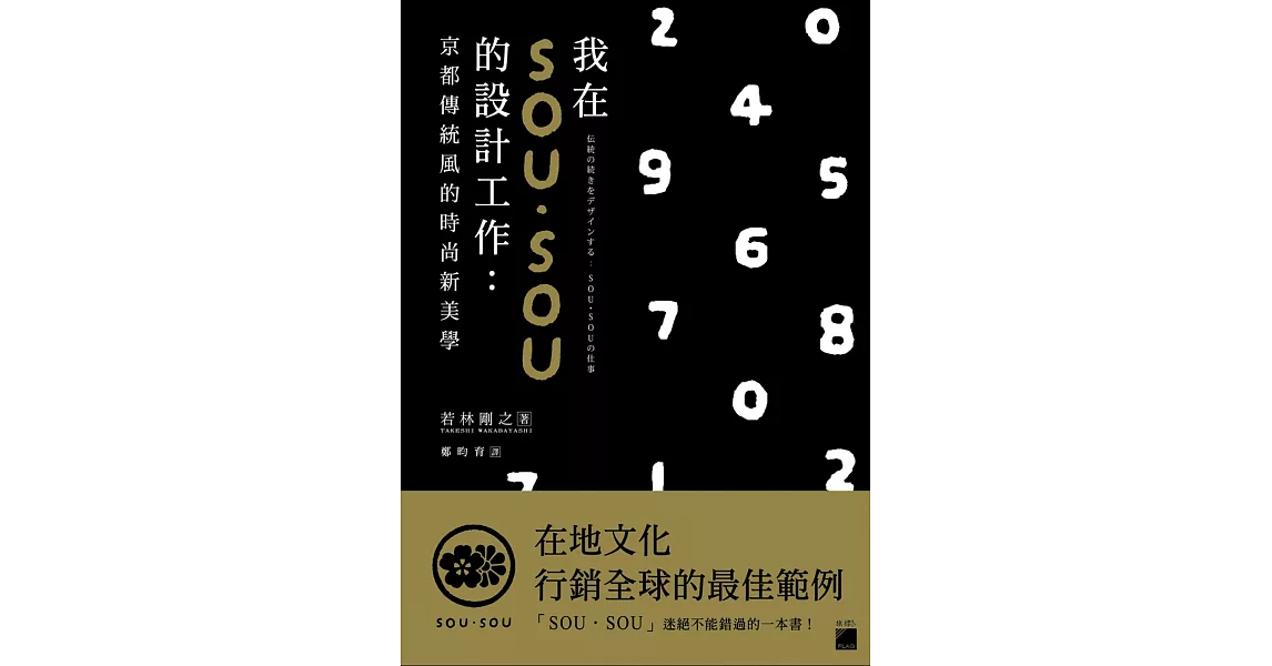 我在 SOU・SOU 的設計工作：京都傳統風的時尚新美學 | 拾書所