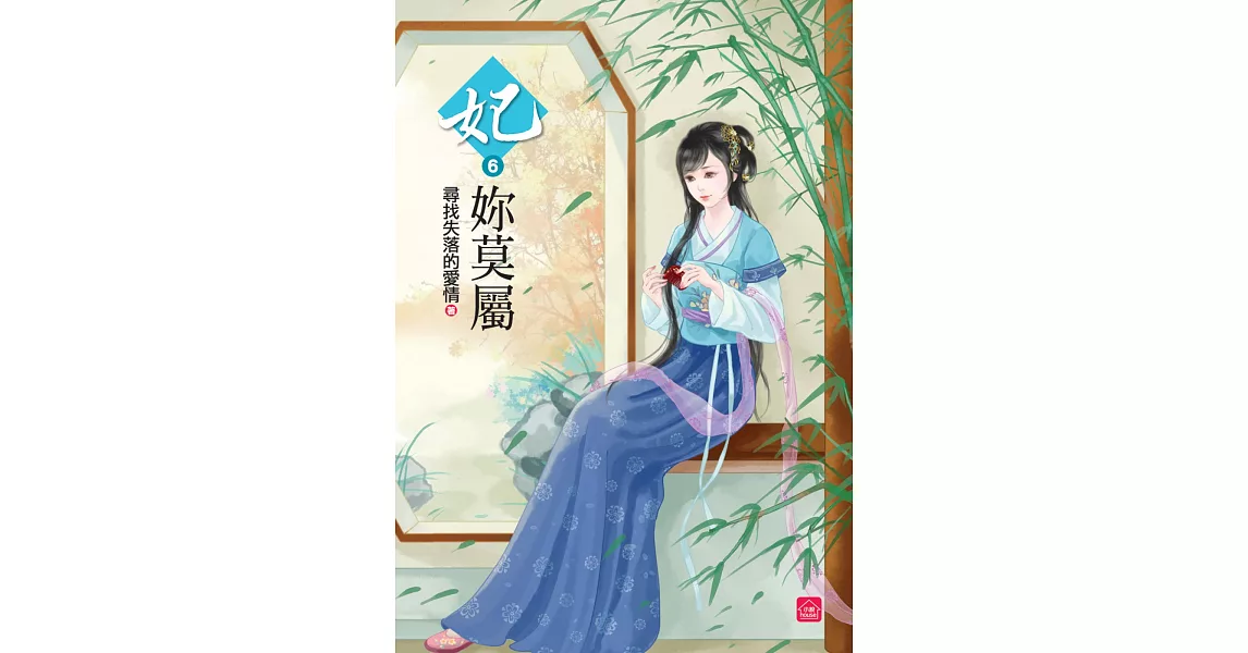 妃妳莫屬(六) | 拾書所