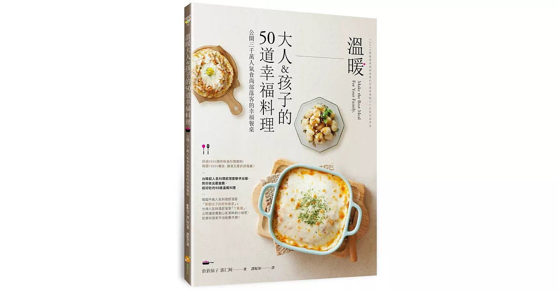 溫暖大人＆孩子的50道幸福料理：公開3000萬人氣食尚部落客的幸福餐桌 | 拾書所