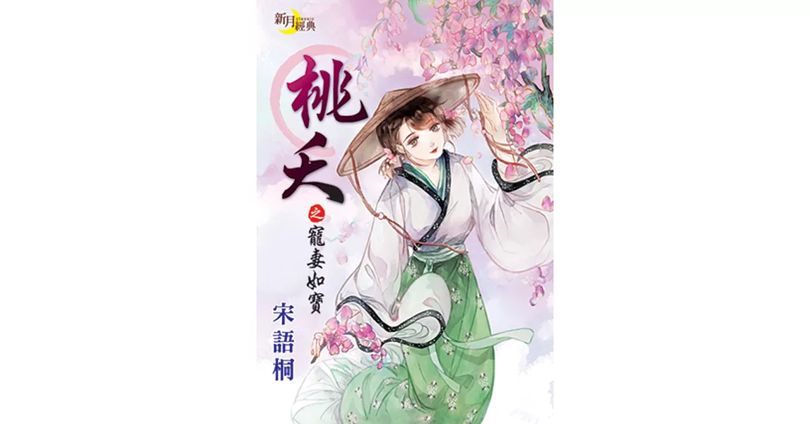 桃夭之寵妻如寶 | 拾書所