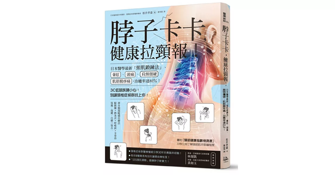 脖子卡卡，健康拉頸報！：日本醫學最新「頸肌鍛鍊法」，暈眩、頭痛、肩頸僵硬治癒率達80％！