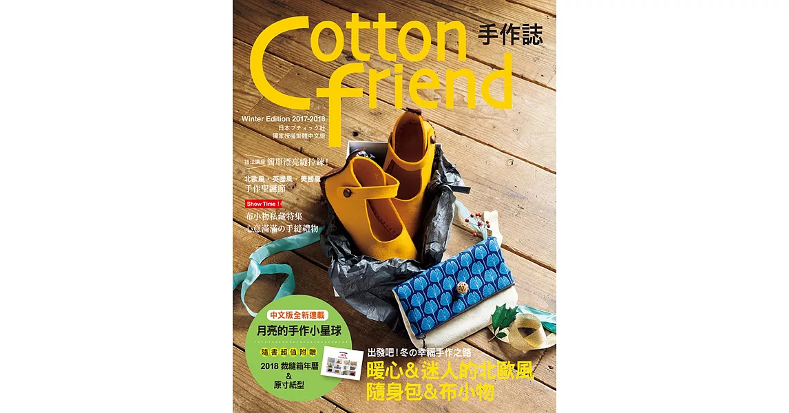 Cotton friend手作誌39：出發吧！冬的幸福手作之路 | 拾書所