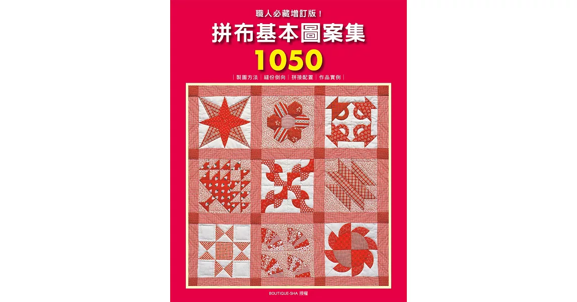 職人必藏增訂版！拼布基本圖案集1050：製圖方法.縫份倒向.拼接配置.作品實例全收錄