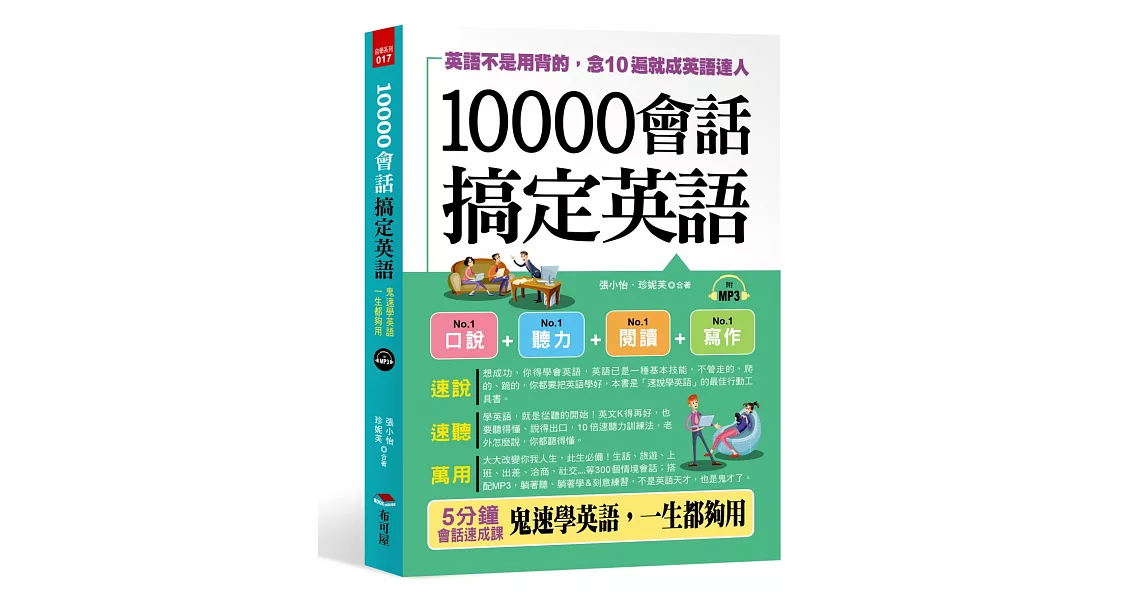 10000會話搞定英語：英語不是用背的，念10遍就成英語達人 （附MP3） | 拾書所