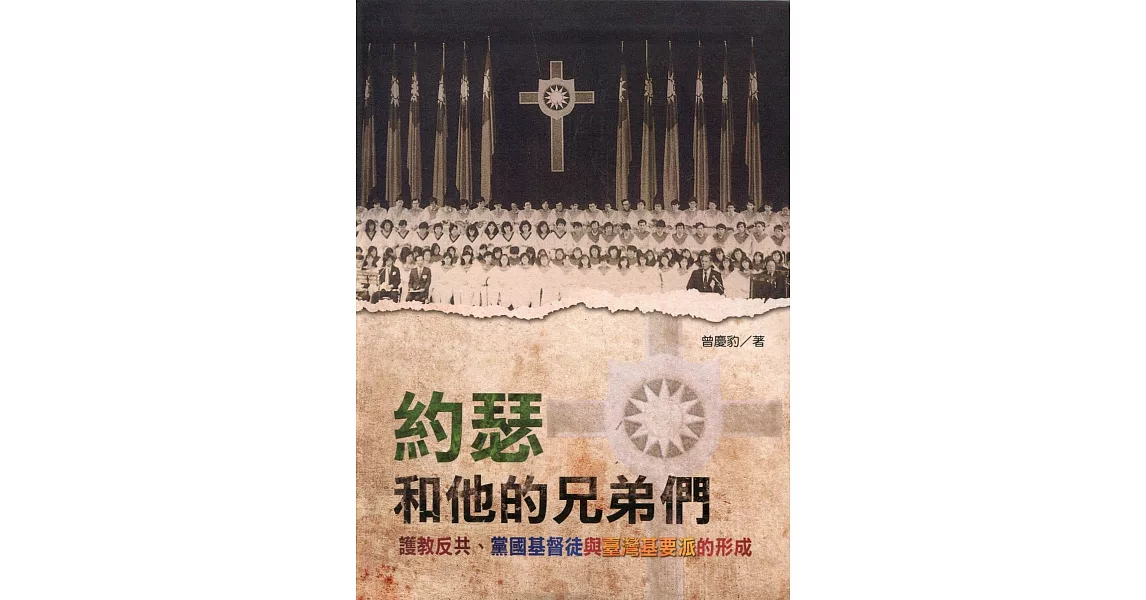 約瑟和他的兄弟們：護教反共、黨國基督徒與臺灣基要派的形成 | 拾書所