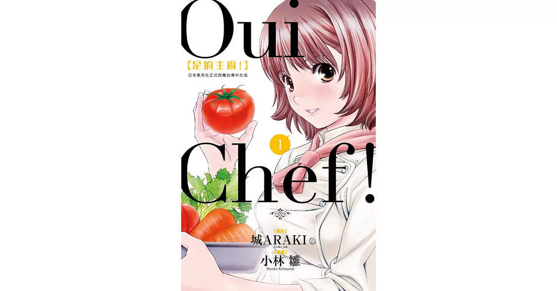 Oui Chef! 是的主廚！ 1 | 拾書所