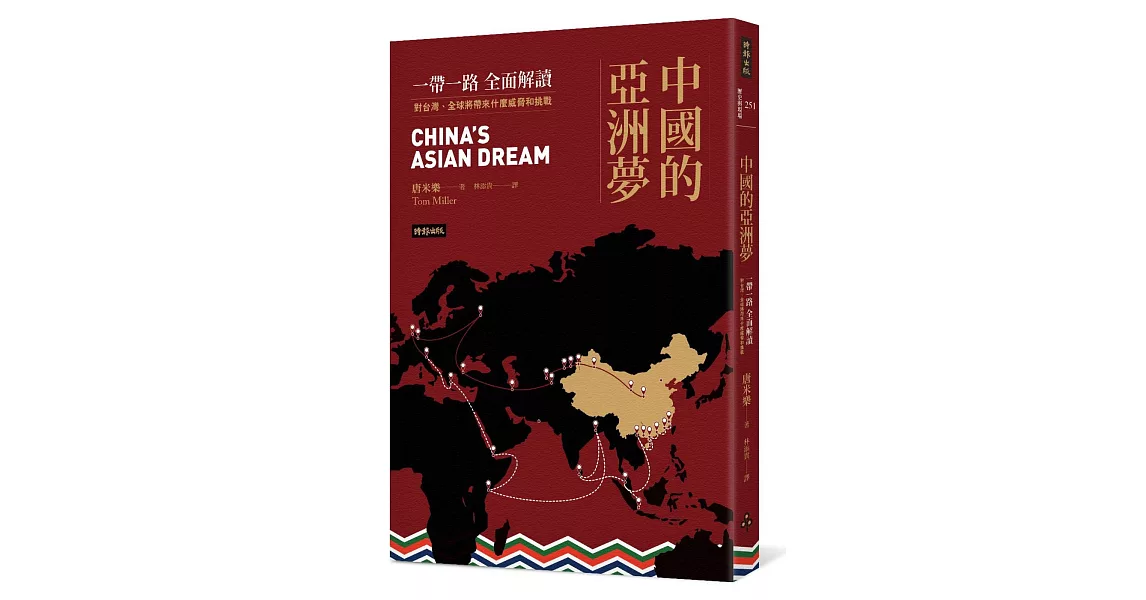 中國的亞洲夢：一帶一路全面解讀，對台灣、全球將帶來什麼威脅和挑戰 | 拾書所