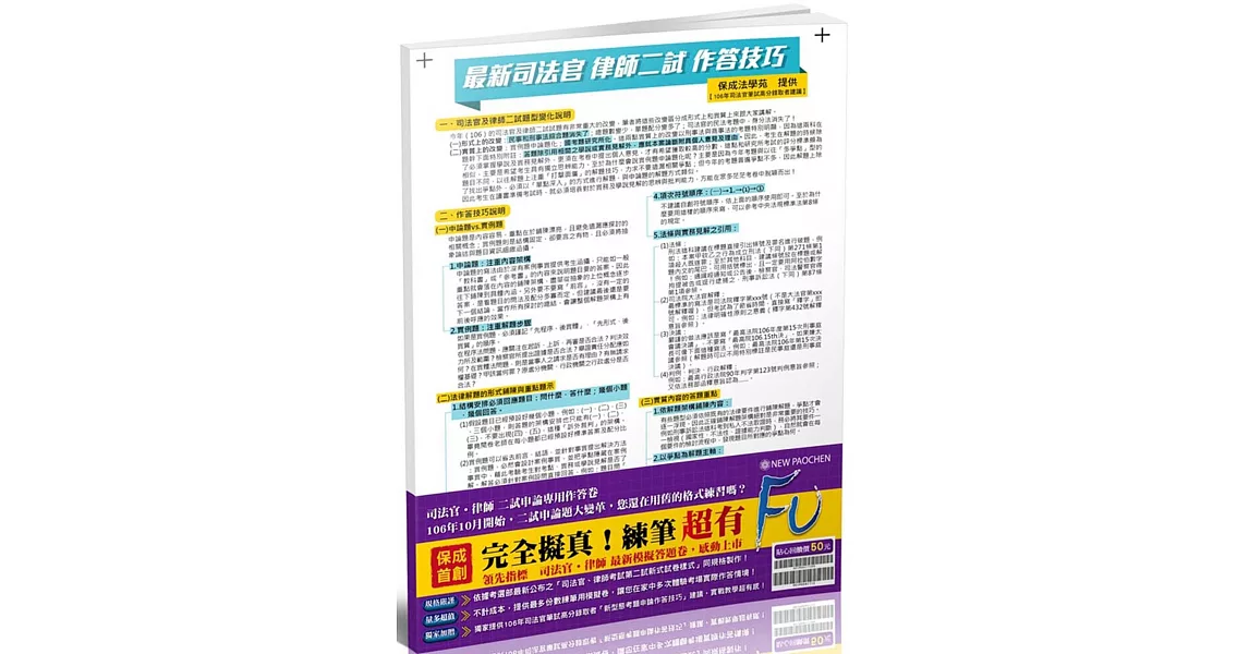 司法官、律師考試第二試新式申論題國家考試卷<保成> | 拾書所