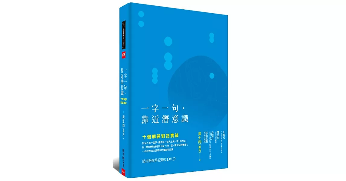 一字一句，靠近潛意識：十個解夢對話實錄(隨書贈「解夢紀錄片DVD」) | 拾書所