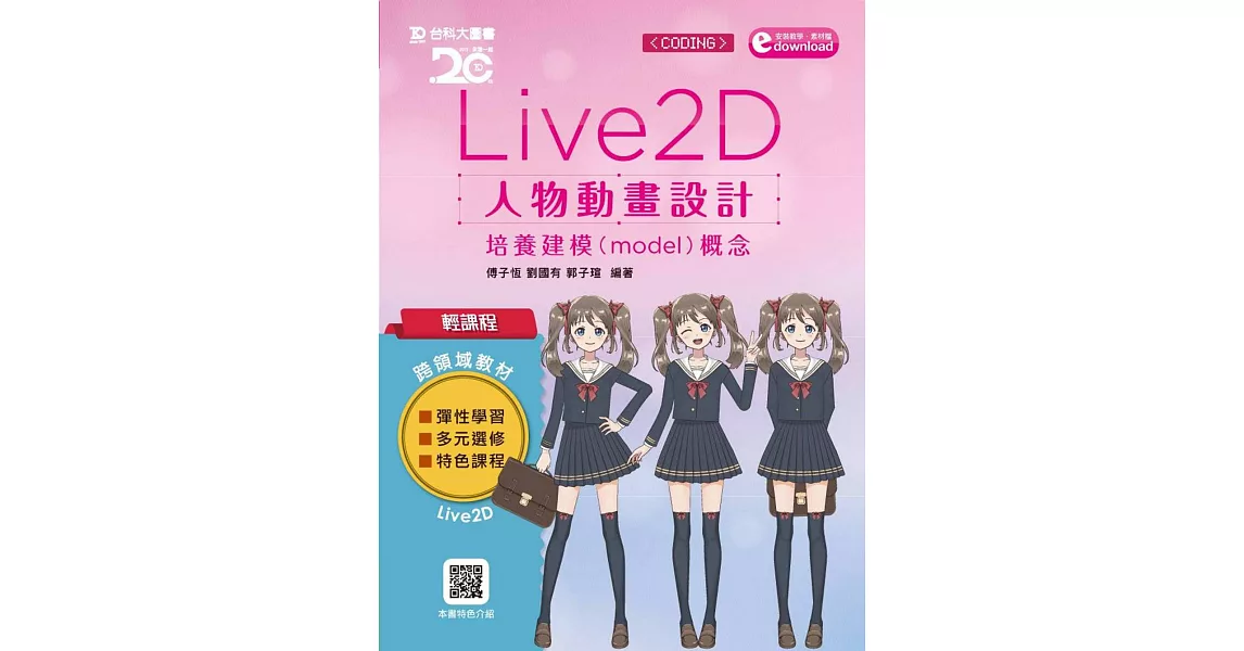 輕課程 Live 2D 人物動畫設計：培養建模(model)概念附範例素材檔 | 拾書所