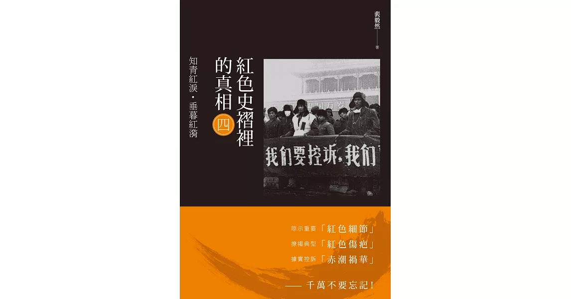 紅色史褶裡的真相(四)：知青紅淚‧垂暮紅漪 | 拾書所