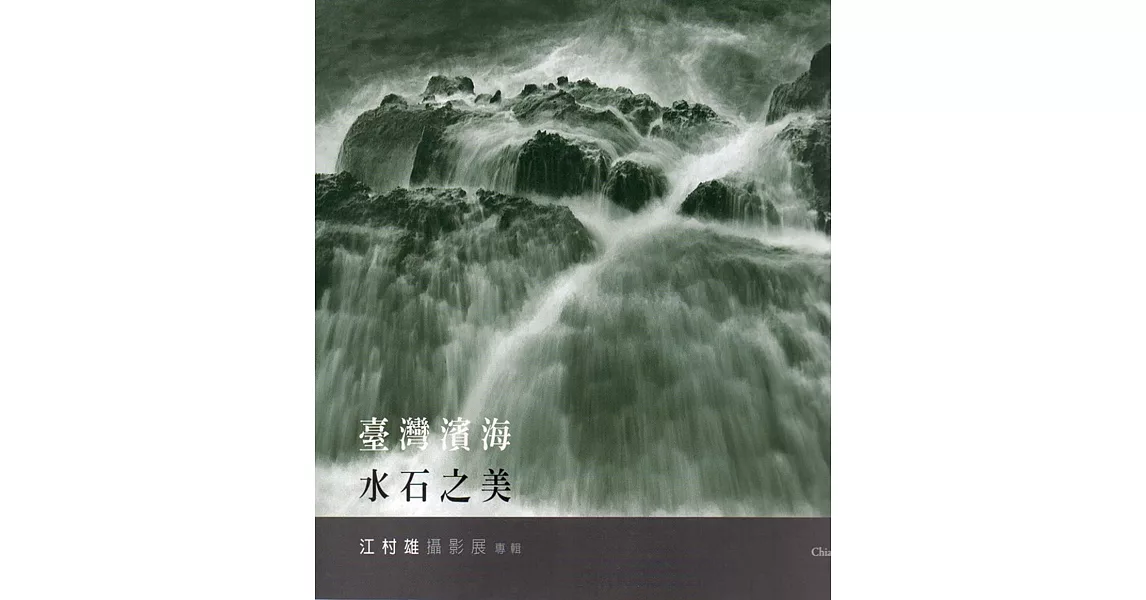 臺灣濱海水石之美：江村雄攝影展專輯 | 拾書所