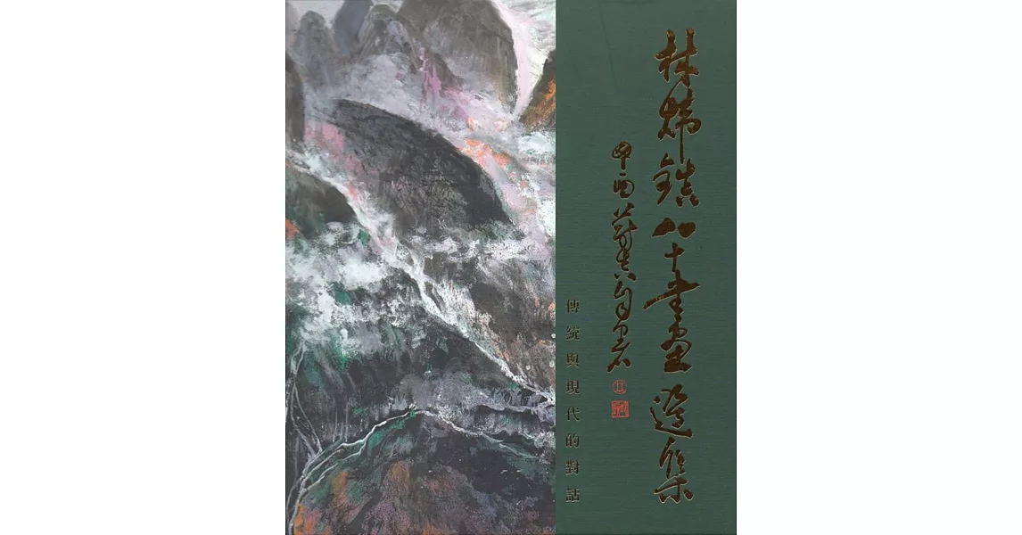 傳統與現代的對話～林煒鎮80書畫選集﹝精裝﹞ | 拾書所