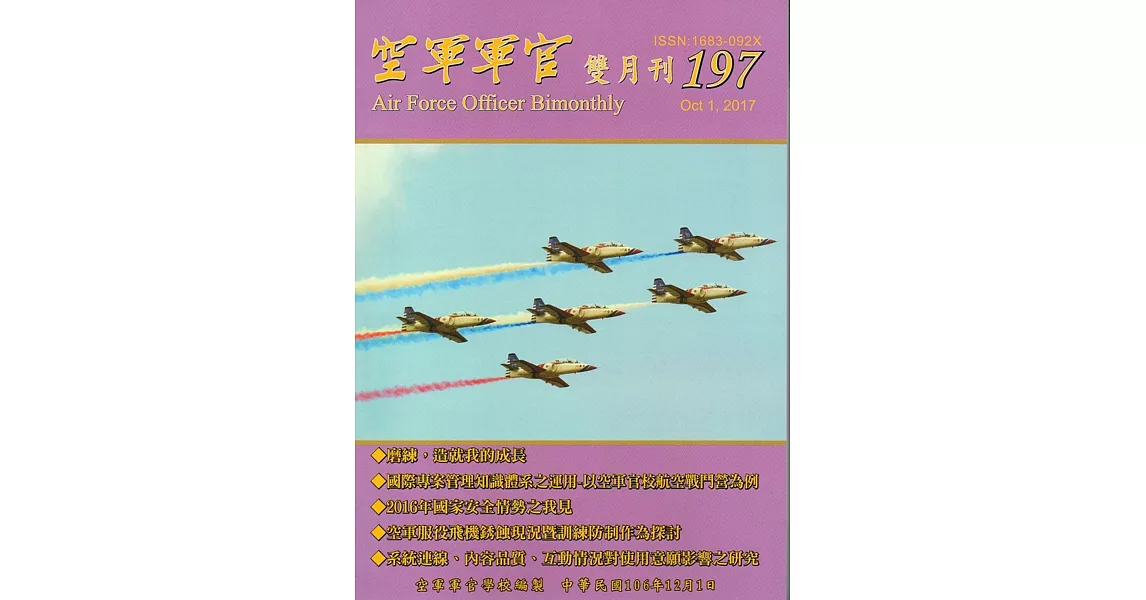 空軍軍官雙月刊197[106.12] | 拾書所