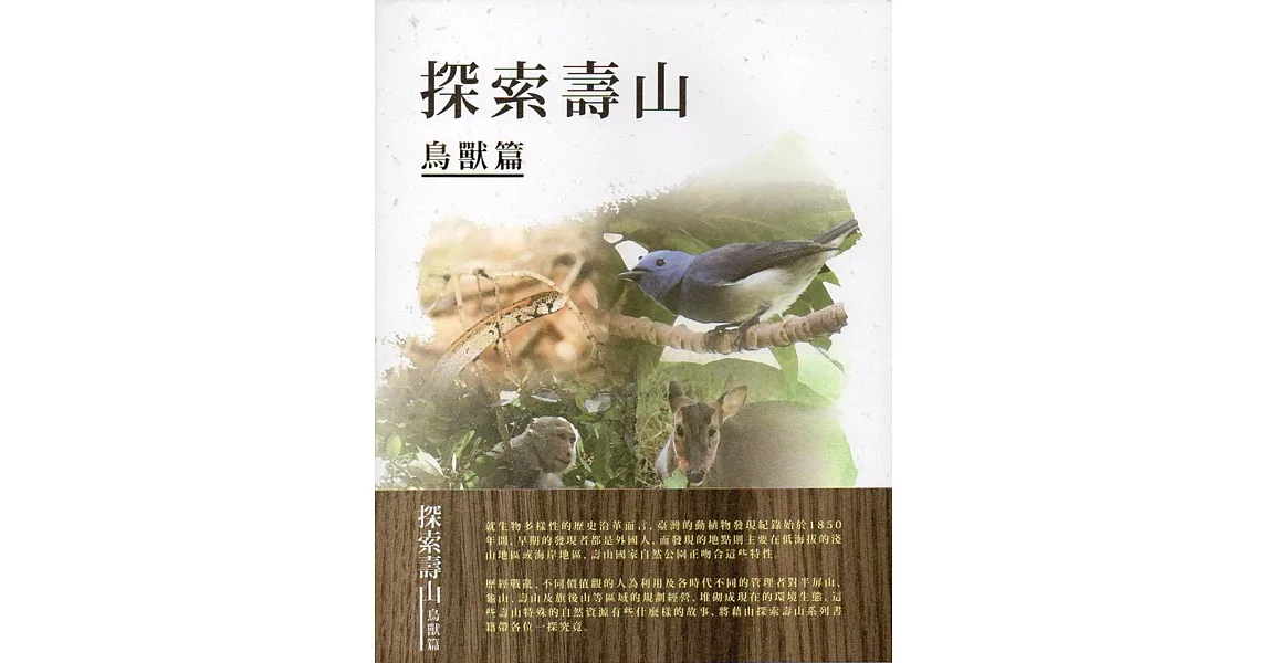 探索壽山鳥獸篇 | 拾書所