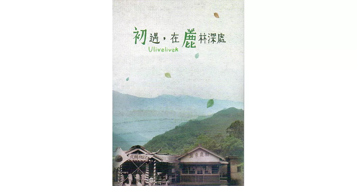 初遇，在鹿林深處 | 拾書所