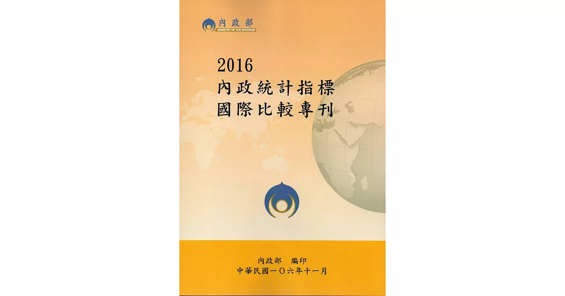 2016內政統計指標國際比較專刊 | 拾書所