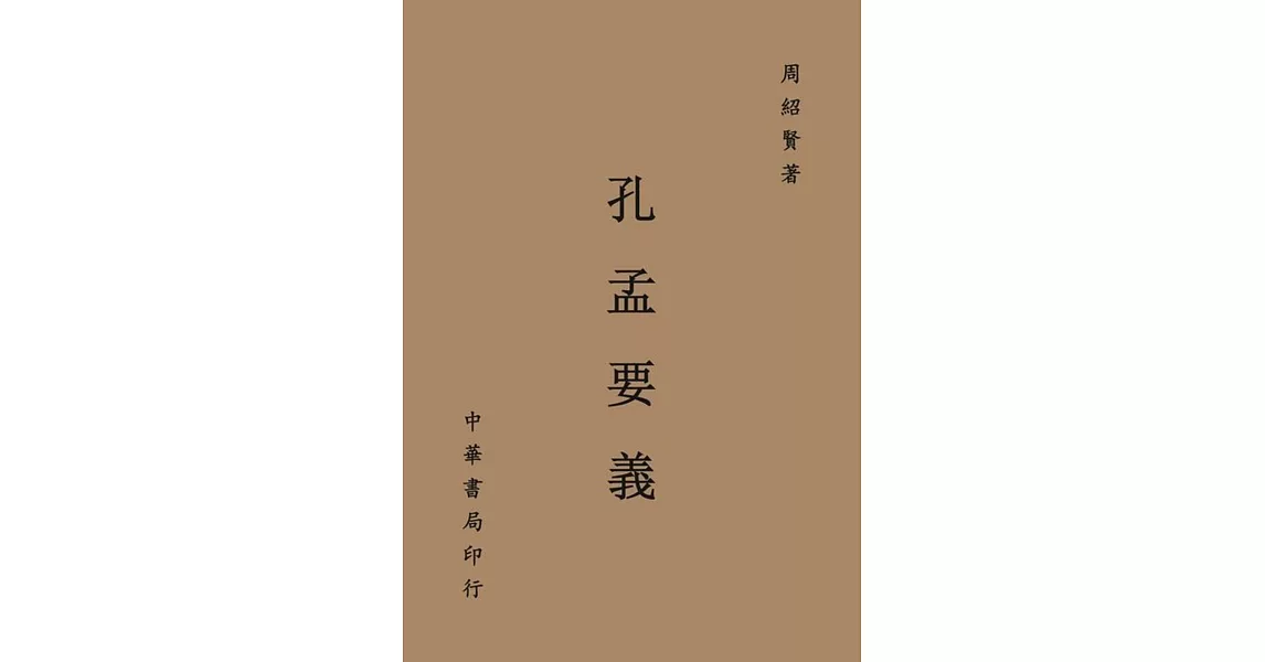 孔孟要義 | 拾書所