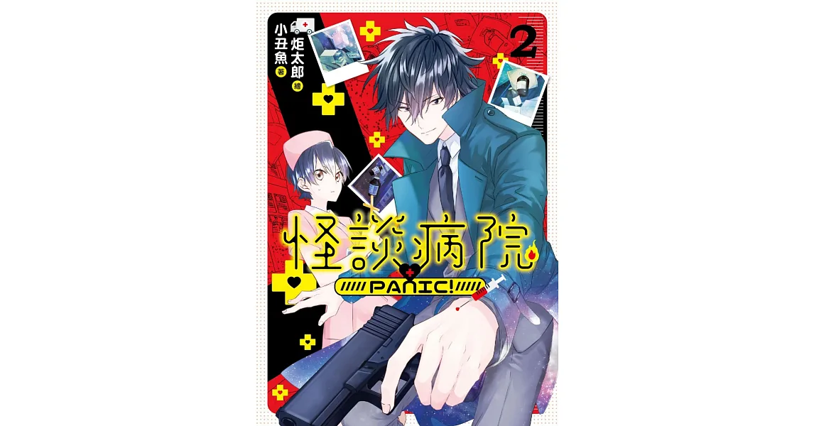 怪談病院PANIC!02