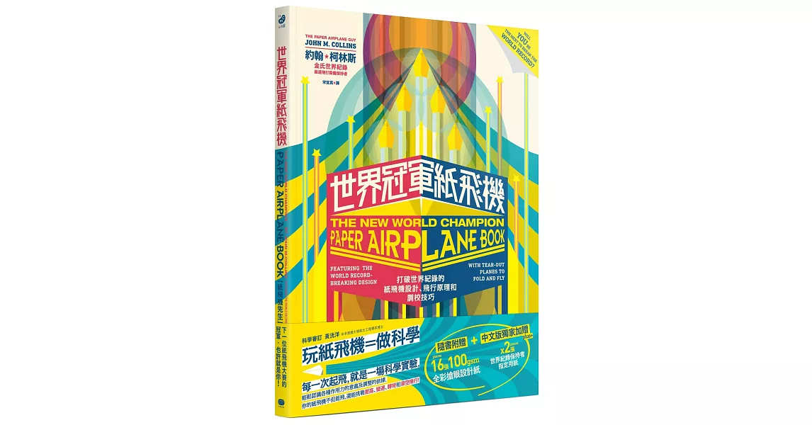 世界冠軍紙飛機：打破世界紀錄的紙飛機設計、飛行原理及調校技巧 | 拾書所