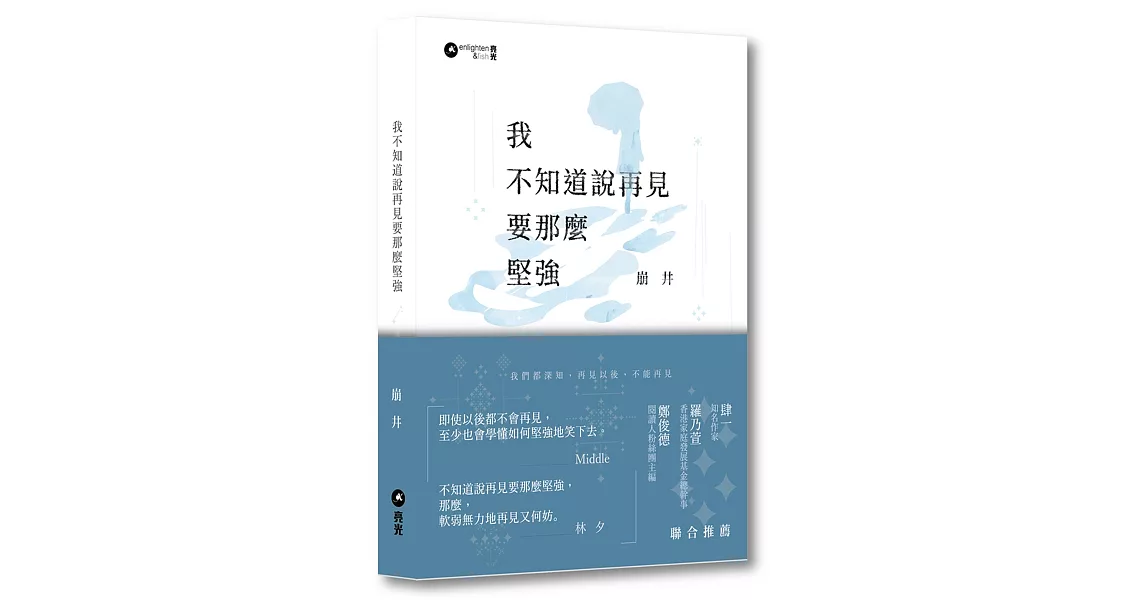 我不知道說再見要那麼堅強 | 拾書所