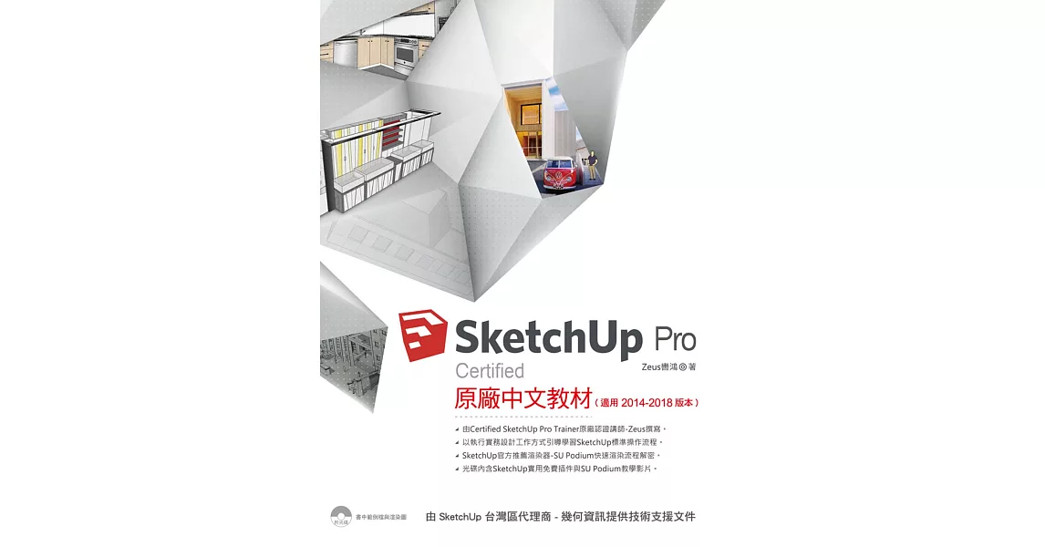 SketchUp Pro Certified原廠中文教材(適用2014－2018版本) | 拾書所