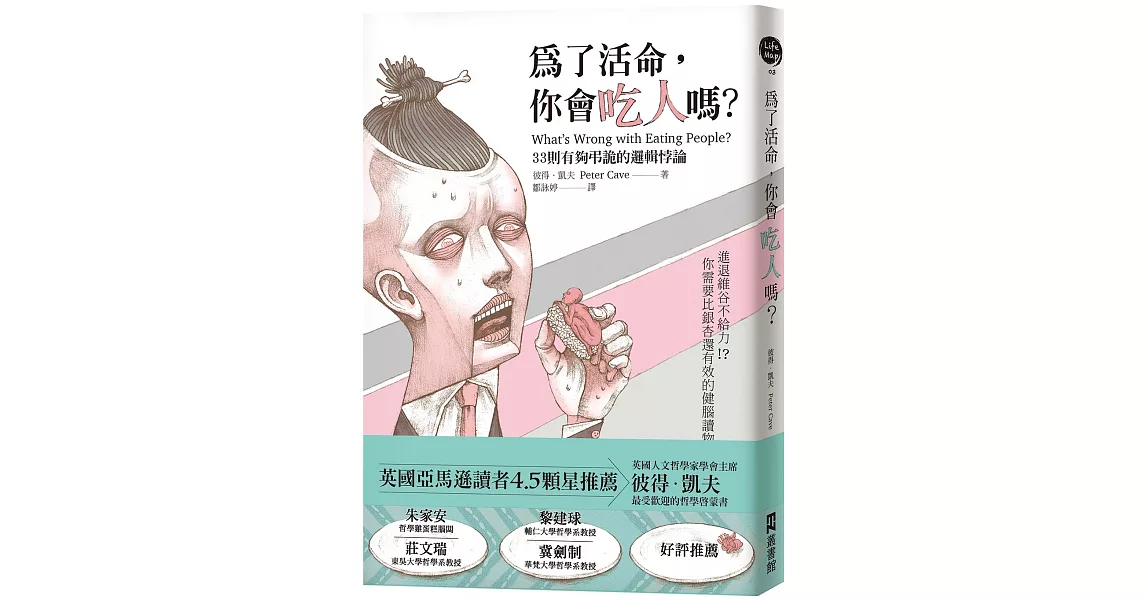 為了活命，你會吃人嗎？：33則有夠弔詭的邏輯悖論 | 拾書所