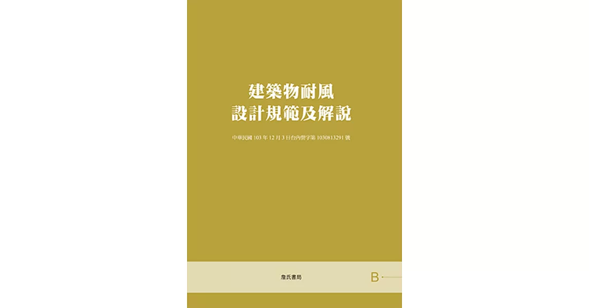 建築物耐風設計規範及解說 | 拾書所