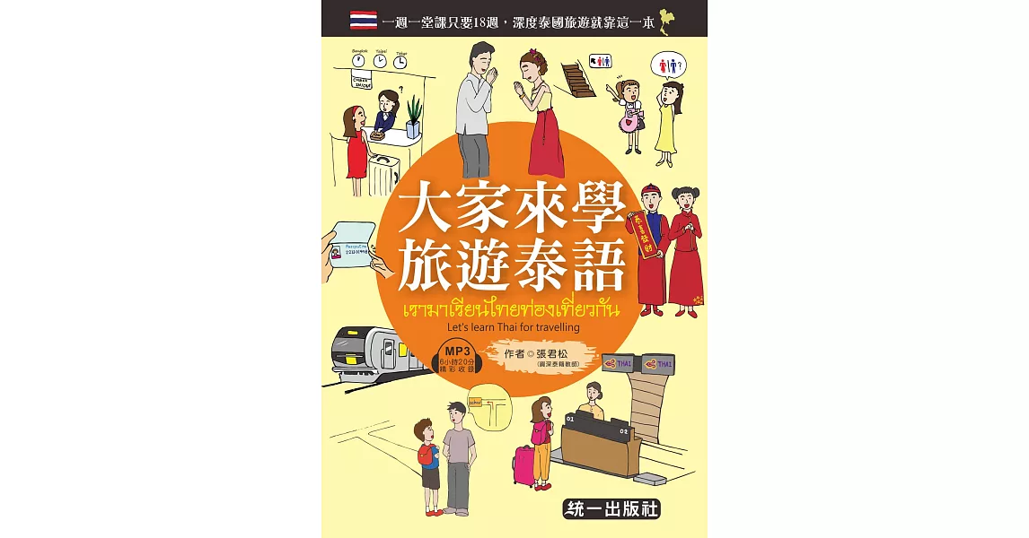 大家來學旅遊泰語 (附MP3+贈隨身旅遊小手冊) | 拾書所