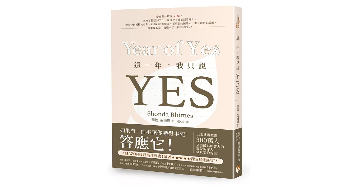 這一年，我只說YES：TED演講激勵300萬人！《實習醫生》、《謀殺入門課》全美最具影響力的電視製作人最真摯的告白！